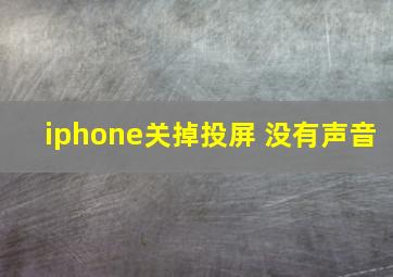 iphone关掉投屏 没有声音